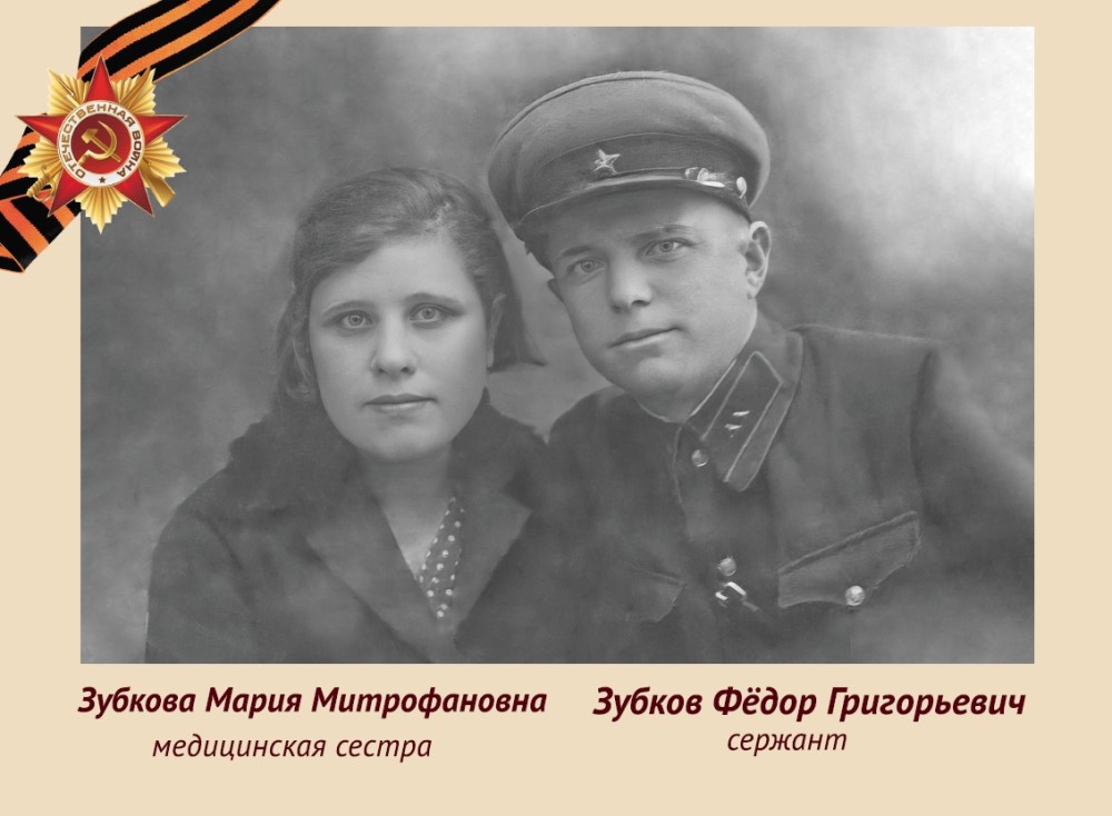 Зубковы Мария Митрофановна и Федор Григорьевич