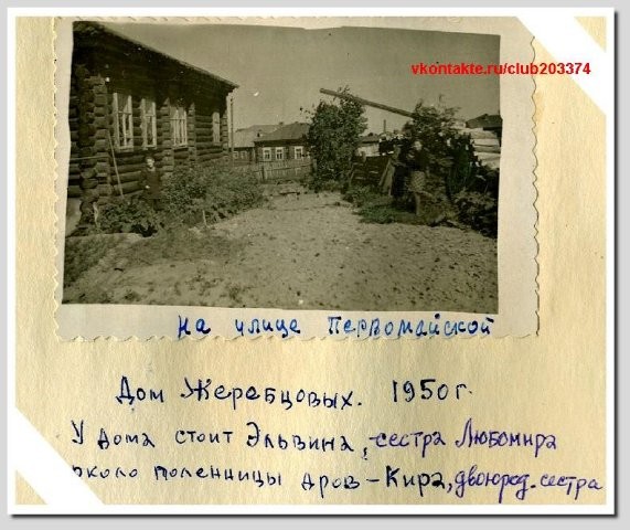 Дом Жеребцовых, 1950 год 