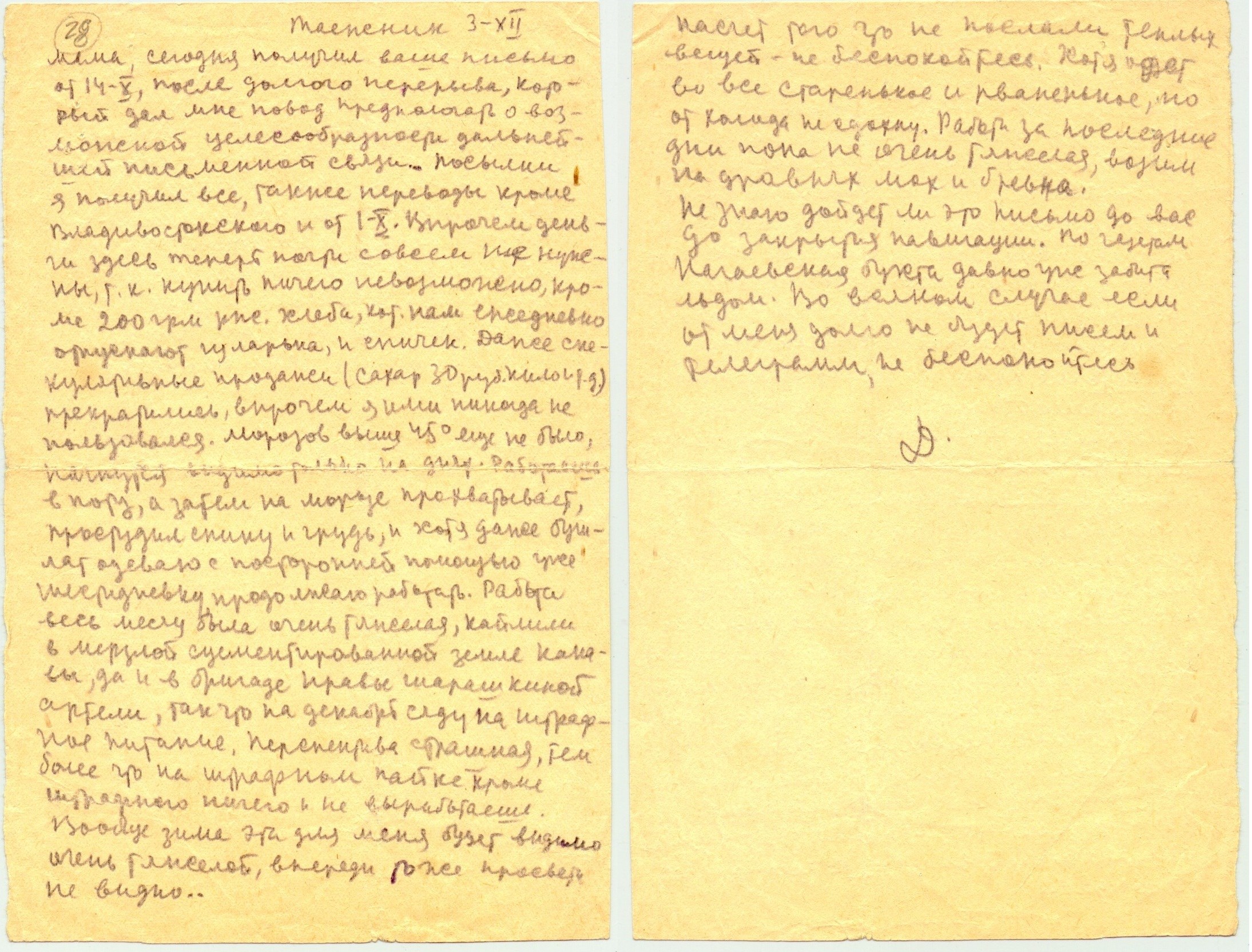 Последнее письмо Димы. Колыма, прииск Таёжник, 3 декабря 1937 года
