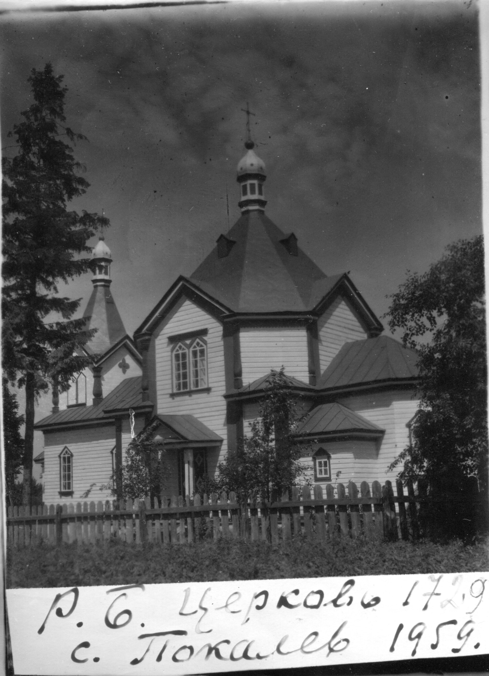 Р. Б. Церковь, 1729. Село Покалев, 1959 год
