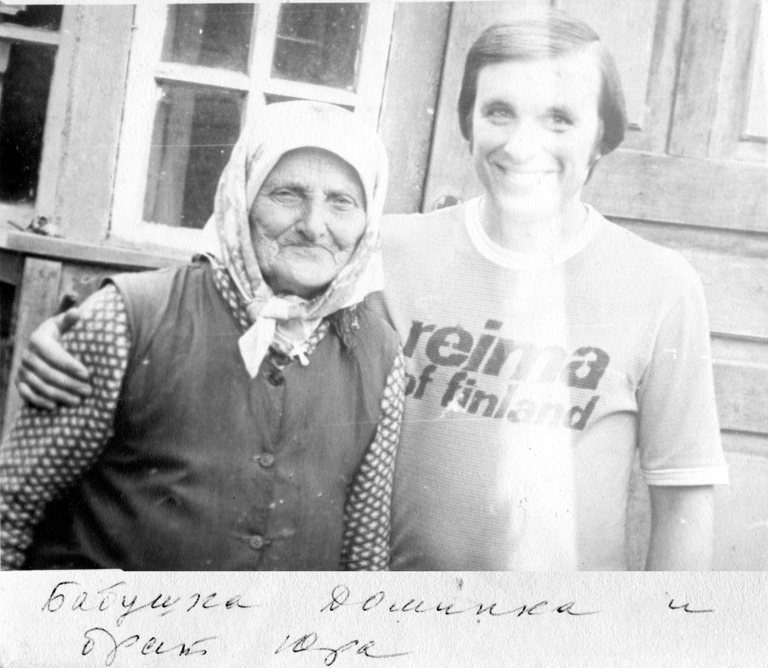 Бабушка Доминка и брат Юра