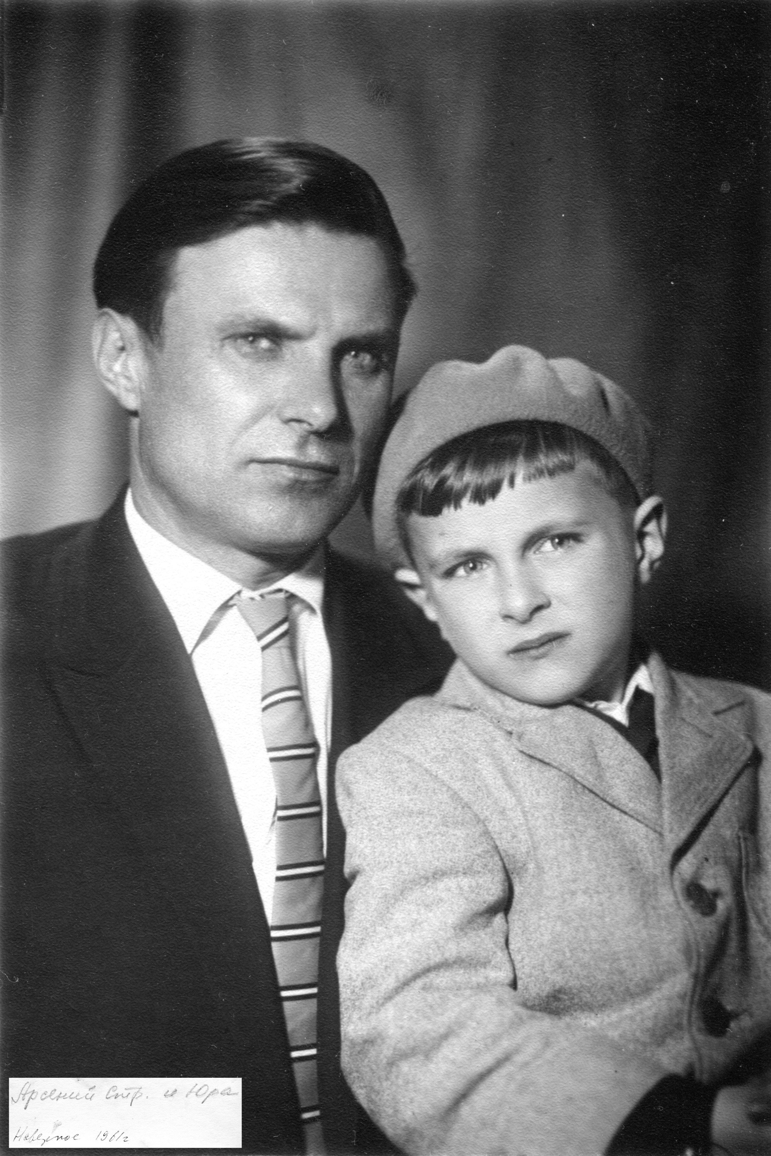 Арсений Стратонович и сын Юра. Около 1961 года