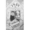 Клочковы Юра и Тамара, 1949 г. (фото из личного архива Шиловой Т.А.)