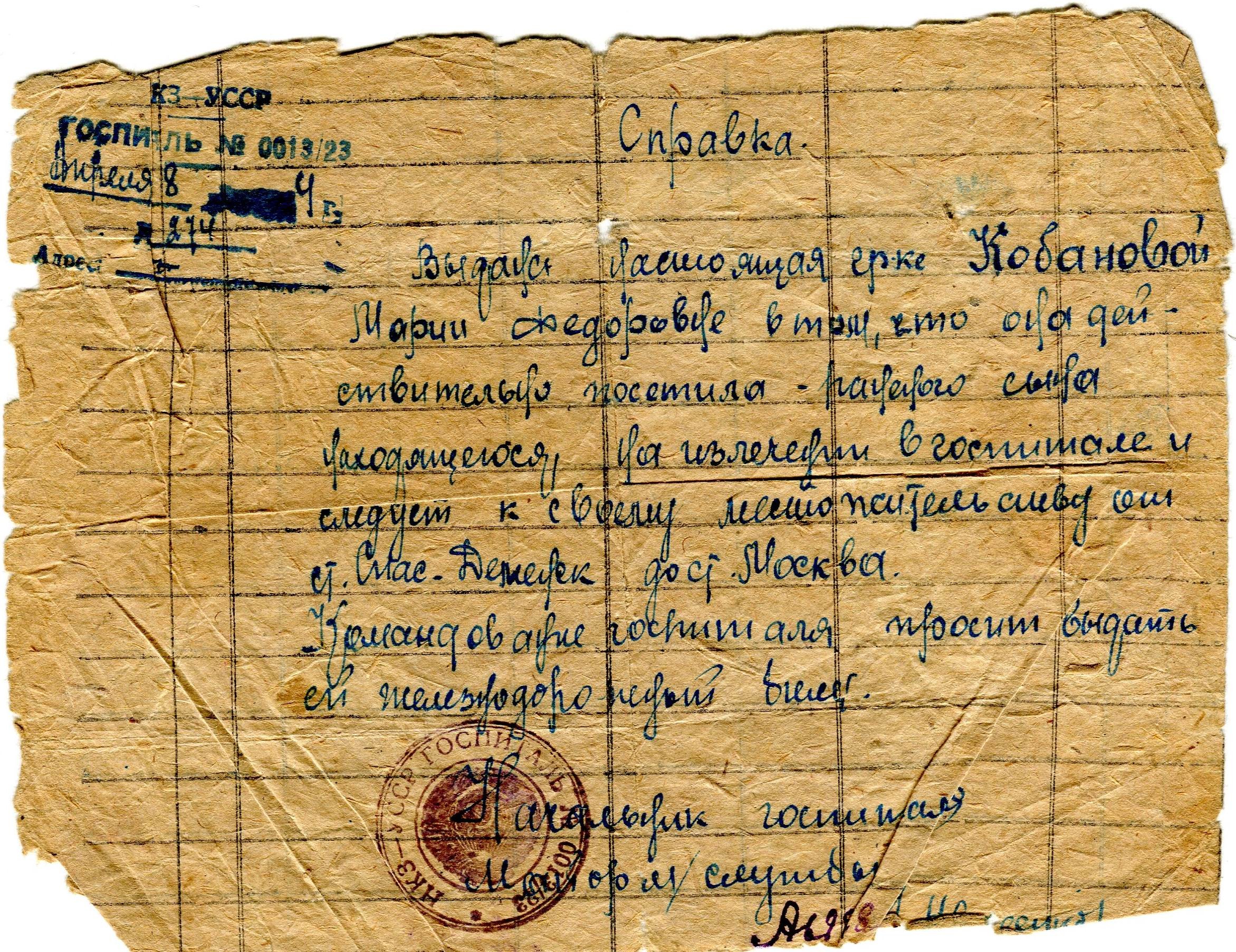 Справка о посещении раненого сына 8 апреля 1944 года